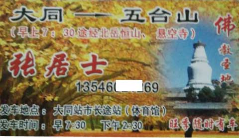 五臺山到大同名片正面