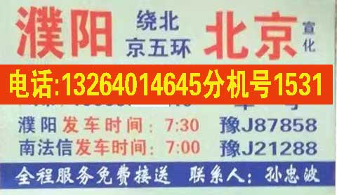 濮陽到北京宣化名片正面
