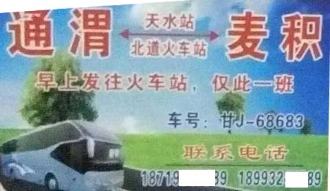 通渭到麥積名片正面