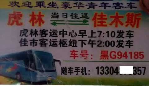 虎林到佳木斯名片正面