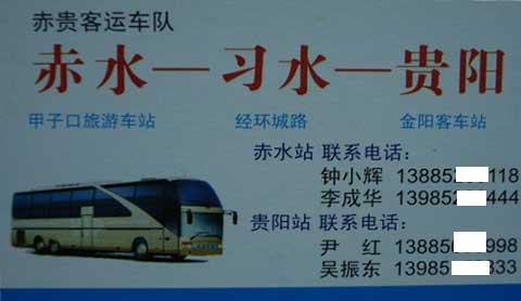 赤水習水到貴陽名片正面