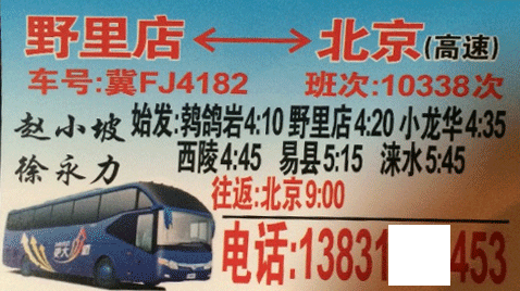 西陵野里店到北京名片正面