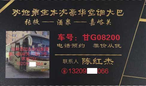 張掖酒泉到嘉峪關(guān)名片正面