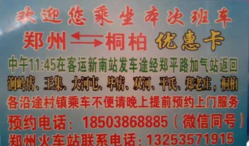 桐柏到鄭州名片正面