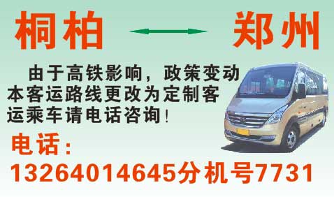桐柏到鄭州名片正面