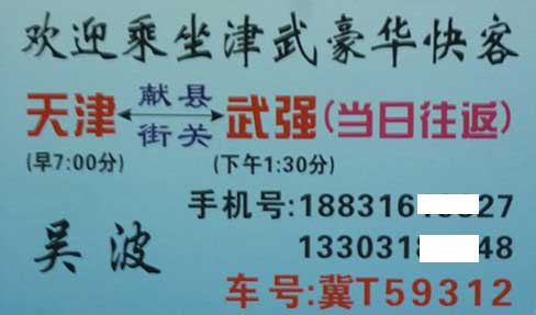 武強到天津名片正面