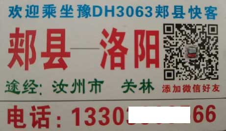 郟縣到洛陽名片正面