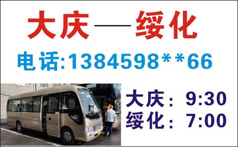 大慶到綏化名片正面