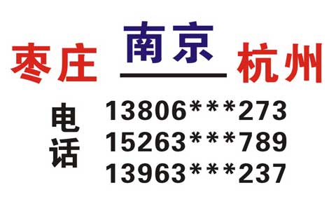 南京到棗莊名片正面