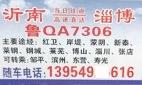 淄博到沂南名片正面