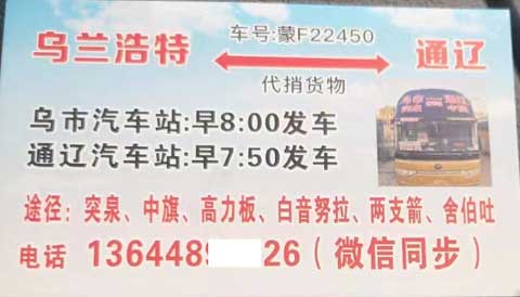 烏蘭浩特突泉到通遼名片正面