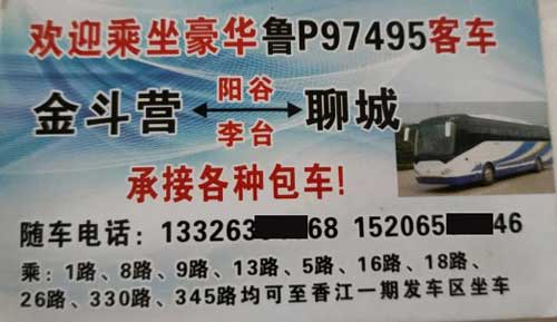 聊城到高廟王名片正面