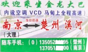 南京到楚州溪河名片正面