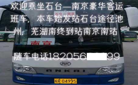 南京到石臺名片正面
