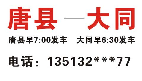 唐縣到大同名片正面