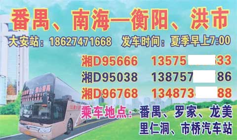 衡陽洪市到廣州番禺名片正面