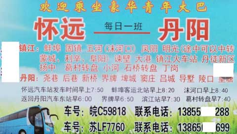 蚌埠懷遠到丹陽名片正面