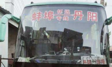 蚌埠懷遠到丹陽名片正面