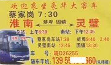 淮南到靈璧名片正面