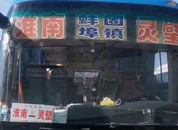 淮南到靈璧名片正面