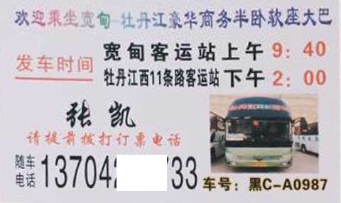 寬甸到牡丹江名片正面