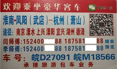 淮南鳳陽到杭州蕭山名片正面