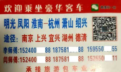 淮南鳳陽到杭州蕭山名片正面