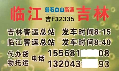 臨江到吉林名片正面