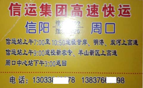 周口到信陽名片正面
