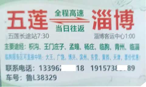 淄博到五蓮名片正面