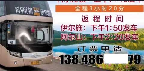 伊爾施到科爾沁鎮阿爾山名片正面