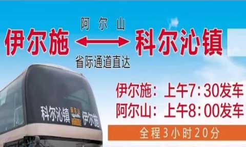 伊爾施到科爾沁鎮阿爾山名片正面