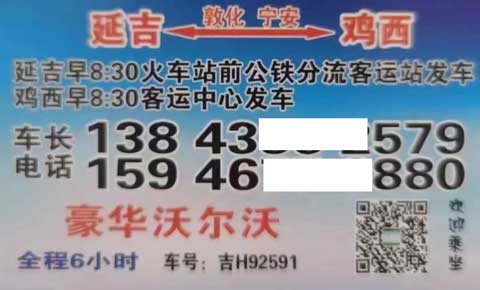 延吉到雞西名片正面