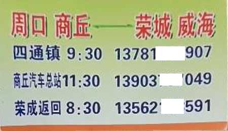 周口商丘到威海榮成名片正面