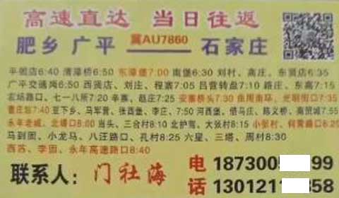 肥鄉廣平到石家莊名片正面