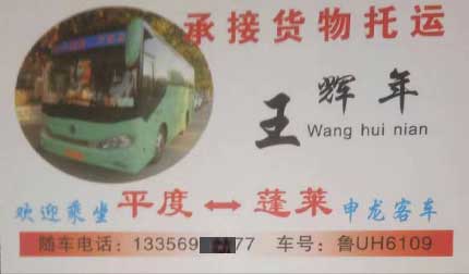 平度到蓬萊名片正面