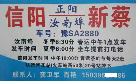 新蔡到信陽名片正面