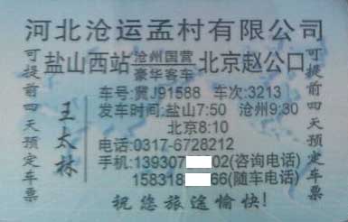 北京到鹽山名片正面