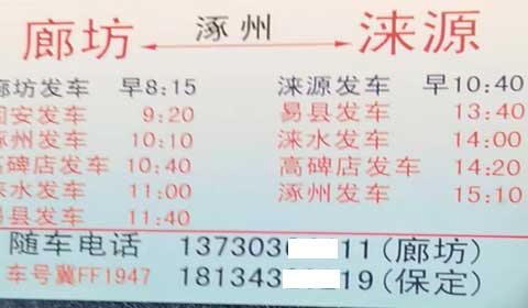 淶源到廊坊名片正面