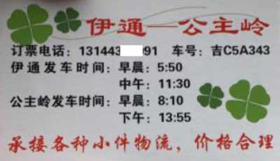 伊通到公主嶺名片正面