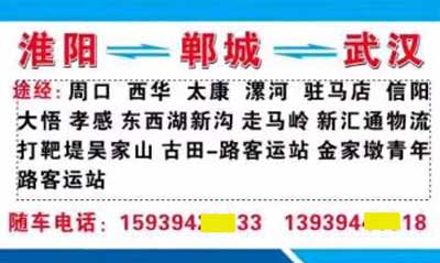 淮陽鄲城到武漢名片正面