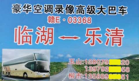 臨湖上饒到樂清名片正面