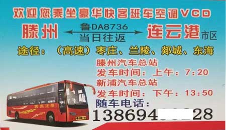 滕州棗莊到連云港名片正面