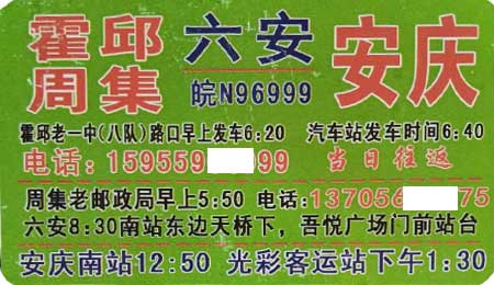 霍邱周集到安慶名片正面