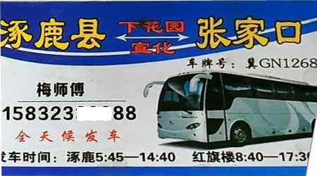涿鹿到張家口名片正面