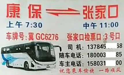 康保到張家口名片正面