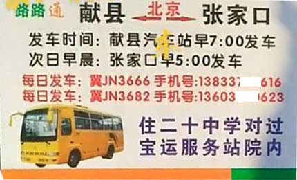 獻(xiàn)縣到張家口名片正面