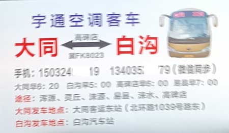 大同到白溝名片正面
