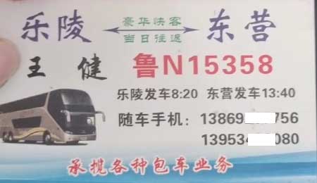 樂陵到東營(yíng)名片正面