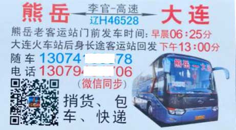 熊岳到大連名片正面